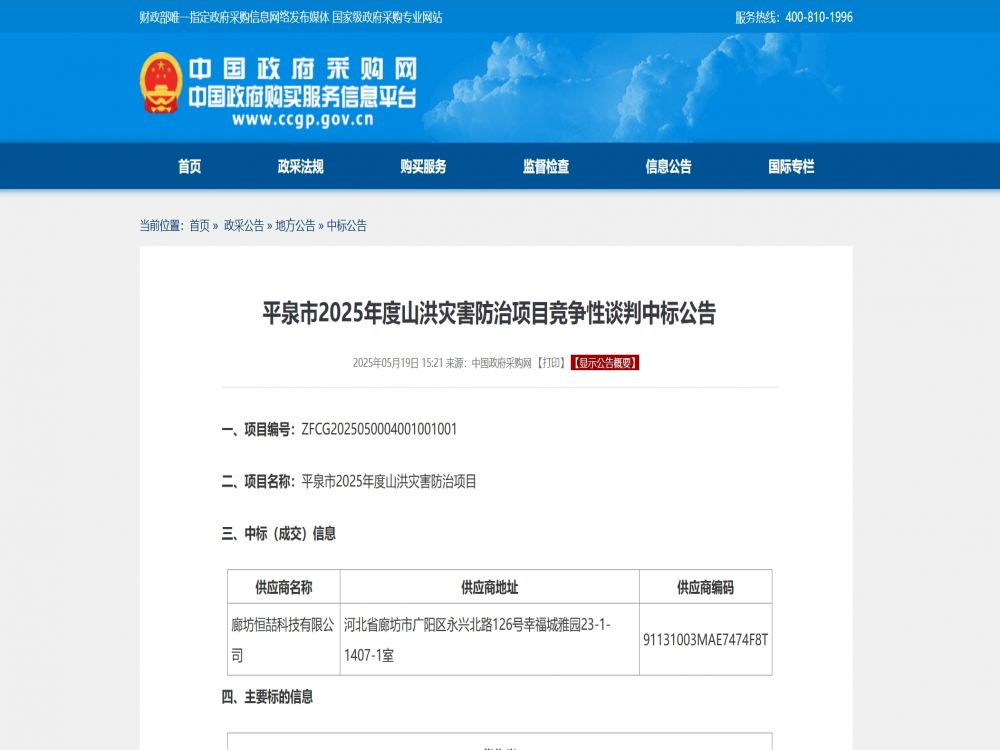 喜讯！廊坊恒喆科技有限公司中标平泉市20